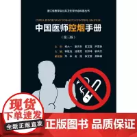 [正版书籍]中国医师控烟手册(第三版)
