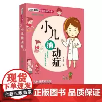 [正版书籍]名医教你育儿防病丛书:小儿抽动症(首都儿科研究所专家领衔一线儿科医生团队倾力打造)