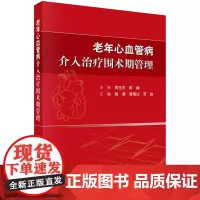 [正版书籍]老年心血管病介入治疗围术期管理