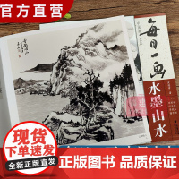 每日一画 水墨山水 中国画技法 国画零基础入门绘画技法临摹解析 水墨写意山水 画法入门国画技法技巧教学 初学山水画人们临