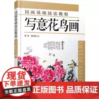 国画基础技法教程.写意花鸟画国画之写意画法初级入门 字号大篇幅大笔触简洁画面清晰易学易懂 老年大学教材辅导 正版