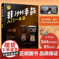 非洲手鼓入门一本通 零基础音乐教程非洲手鼓书籍鼓谱书流行曲谱实用教程培训教材 学生初学者鼓谱 自学丽江手鼓成人儿童非洲鼓