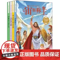 喵博士讲希腊神话系列套装共4册何敏、魏修丽、陈丹丹/著儿童
