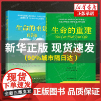 正版全套2册 生命的重建+生命的重建问答篇 心灵导师露易丝海的成名代表作 励志成功心理学心理健康书籍 身心健康的福音书