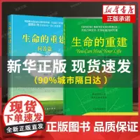 正版全套2册 生命的重建+生命的重建问答篇 心灵导师露易丝海的成名代表作 励志成功心理学心理健康书籍 身心健康的福音书
