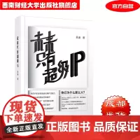 未来只有超级IP吴迪9787550440357西南财经大学出版社正版自营
