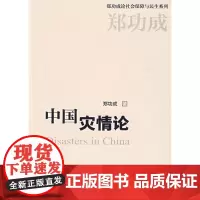 中国灾情论 郑功成 著 环境科学经管、励志 正版图书籍 中国劳动社会保障出版社