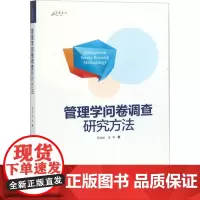管理学问卷调查研究方法 罗胜强 重庆大学出版社 管理研究基础知识 管理研究理论指南 管理研究教程 管理研究方法与实务