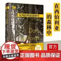 正版 在西伯利亚森林中 西尔万 泰松 著 旅游随笔 人民文学出版社 远行译丛 法国记者隐居森林深处的哲学日记 上海九久