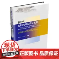 新时代会计教育改革与发展:中国会计学会会计教育专业委员会2018年年会暨第十一届会计学院院长论坛论文集 97875504