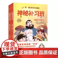 神秘补习班神奇三兄弟上下2册 何捷老师的作文书作文素材小学生作文大全小学生语文阅读辅导书三四五年级课外书阅读书籍图书