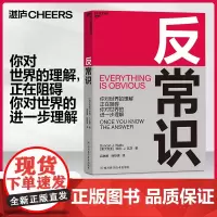 [湛庐店]反常识 破局需要反常识思维 超越引爆点 新时代的《影响力》邓肯·瓦茨 商业决策思想工具书籍
