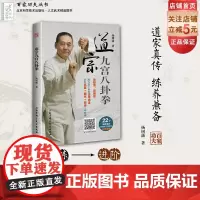 道宗九宫八卦拳 道家真传 练养兼备 图文视频 详细讲解 北京科学技术