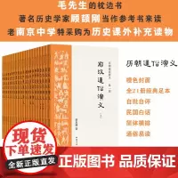 正版 中国历代通俗演义全套共21册蔡东藩著汉代两晋南北朝唐代五代宋代元代明代清代民国通俗演义中国通史历史百科小说书籍