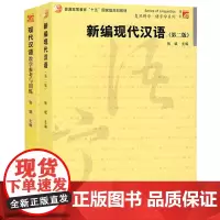 新编现代汉语第二版第2版+ 现代汉语教学参考与训练 套装复旦大学出版社 新编现代汉语对外汉语入门 中文系现代汉语考研教材