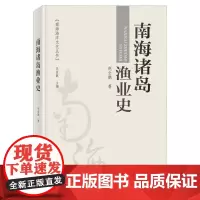 南海诸岛渔业史