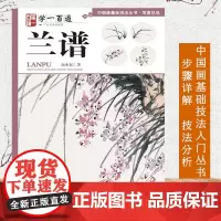 兰谱 伍小东 兰花国画水墨画入门零基础技法详解步骤教程学一百通写意兰花技法绘画作品集临摹中国画基础技法初学者自学画兰花教