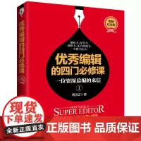 优秀编辑的四门必修课:一位资深总编的来信