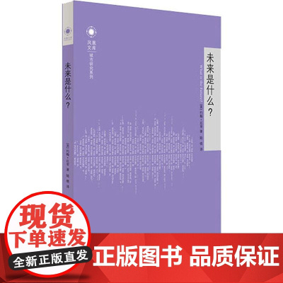 未来是什么? 约翰·厄里(John Urry) 著 社会科学总论文教 正版图书籍 江苏教育出版社