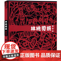 林桃剪纸作品集 民间工艺美术折纸剪纸大全/手工DIY创意剪纸书 纯手工窗花作品参考图书 中国风吉祥剪纸技艺教程书籍