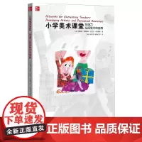 小学美术课堂创造力与感受力的培养 帮助父母更好给儿童提供艺术启蒙早教 幼儿少儿教师早期艺术教育课堂儿童美术绘画指导教程教
