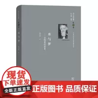 巴什拉文集(第4卷):水与梦 (精装)[法]加斯东·巴什拉 著 顾嘉琛 译 商务印书馆