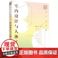 [正版书籍]设计必修课. 室内设计与人体工程学