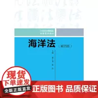 海洋法(第四版)(21世纪中国高校法学系列教材)