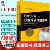 药师审方技能培训试题荟萃 上下册 陈万生 柴逸峰 科学出版社 执业药师资格考试 处方与医嘱合理性判断药物治疗 97870