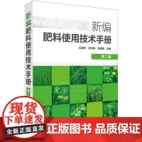 [正版书籍]新编肥料使用技术手册(第二版)