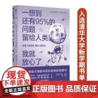 [正版书籍]一想到还有95%的问题留给人类,我就放心了(第十四届文津图书奖)
