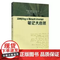 [正版书籍]笔记大自然