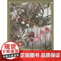 兰花的第二个世纪(博物之旅)(精装)[英]詹姆斯•贝特曼 著 沐先运 译 商务印书馆