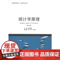 [正版书籍]统计学原理(第八版)