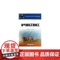[正版书籍]高教 油气储运工程施工