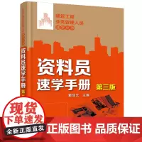 [正版书籍]建筑工程业务管理人员速学丛书--资料员速学手册(第三版)