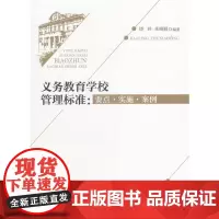 [正版书籍]义务教育学校管理标准:要点 实施 案例