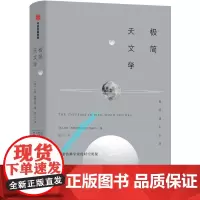 [正版书籍]极简通识系列:极简天文学