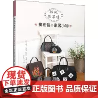 韩风花草绣 拼布小包和家居小物 (韩)丁珉子 等 著 freeterTUZ 译 都市手工艺书籍生活 正版图书籍 河南科学