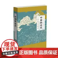 中国的近代:大国的历史转身 罗志田 著 商务印书馆