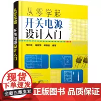 [正版书籍]从零学起:开关电源设计入门