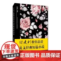 [正版书籍]付建利教你品读英文经典短篇小说