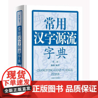 [正版书籍]常用汉字源流字典(第二版)