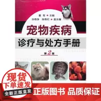 [正版书籍]宠物疾病诊疗与处方手册(第二版)
