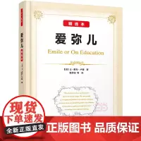[正版书籍]爱弥儿:精选本(万千教育)