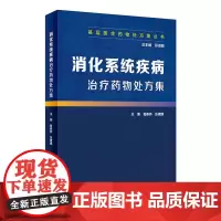 [正版书籍]基层医生药物处方集丛书·消化系统疾病治疗药物处方集