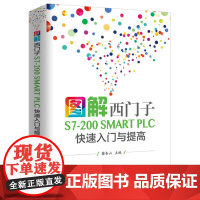 [正版书籍]图解西门子S7-200 SMART PLC 快速入门与提高