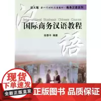 [正版书籍]国际商务汉语教程/北大版 新一代对外汉语教材·商务汉语系列