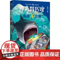 神奇图书馆 海洋X计划 1 海中霸主来袭 凯叔 著 科普百科少儿 正版图书籍 云南美术出版社