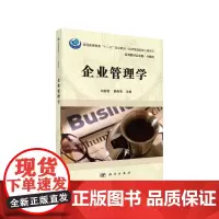 [正版书籍]企业管理学
